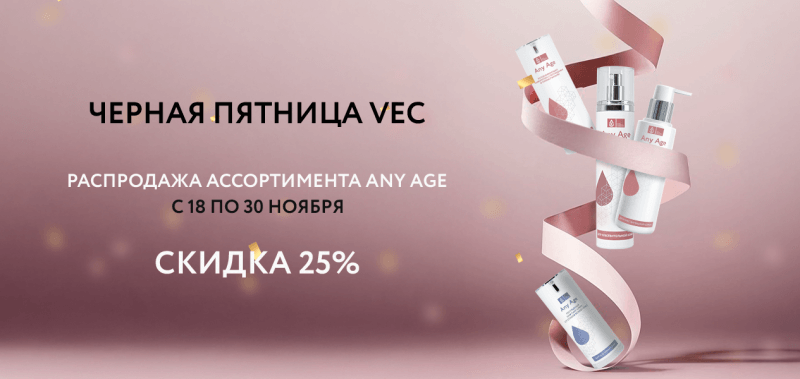  Черная пятница Any Age Скидка 25%