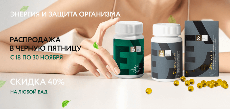 Черная пятница на БАДы Скидка 40%