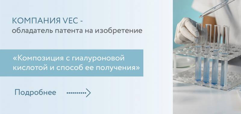 Компания VEC получила патент на изобретение «Композиция с гиалуроновой кислотой и способ ее получения».