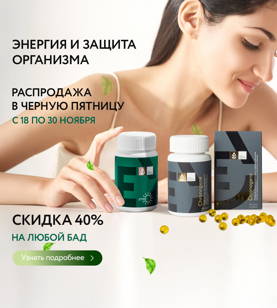 Черная пятница на БАДы Скидка 40%